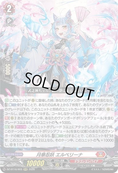画像1: 【VG】月華忍妖 エルベリーナ【RRR】DZ-BT16/003『ドラゴンエンパイア』 (1)