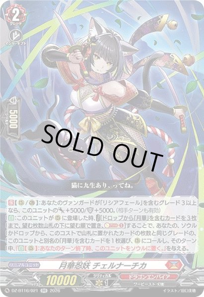 画像1: 【VG】月華忍妖 チェルナーチカ【RR】DZ-BT16/021『ドラゴンエンパイア』 (1)