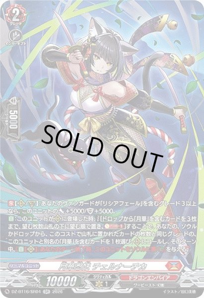 画像1: 【VG】月華忍妖 チェルナーチカ【SR】DZ-BT16/SR04『ドラゴンエンパイア』 (1)