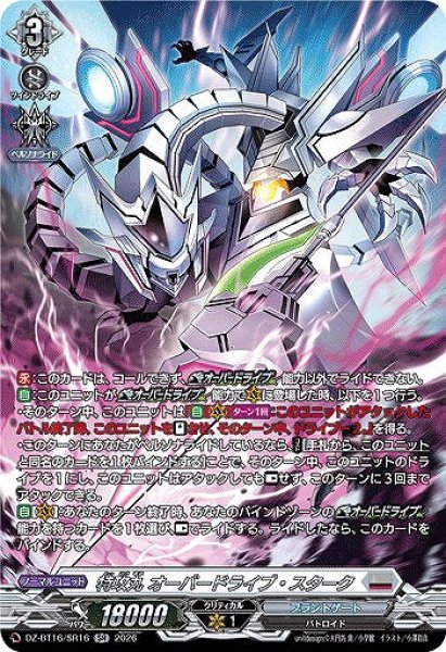 画像1: 【VG】特攻丸 オーバードライブ・スターク【SR】DZ-BT16/SR16『ブラントゲート』 (1)