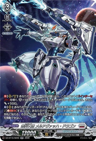 画像1: 【VG】裁秤大隊 メルアヴァッハ・ドラゴン【SR】DZ-BT16/SR20『ブラントゲート』 (1)