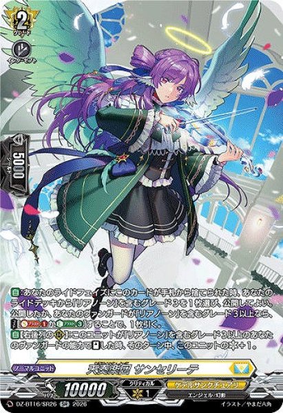 画像1: 【VG】天奏楽団 サンセリーテ【SR】DZ-BT16/SR26『ケテルサンクチュアリ』 (1)