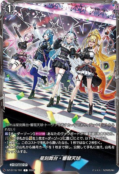画像1: 【VG】星刻舞台・響彗天球【T】DZ-BT16/T01『』 (1)