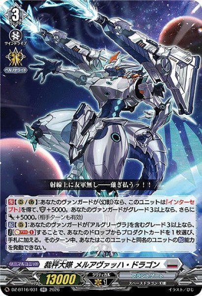 画像1: 【VG】裁秤大隊 メルアヴァッハ・ドラゴン【RR】DZ-BT16/031『ブラントゲート』 (1)