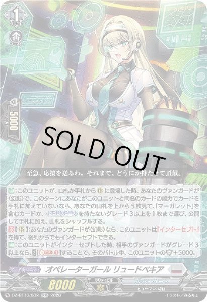 画像1: 【VG】オペレーターガール リュードベキア【RR】DZ-BT16/032『ブラントゲート』 (1)