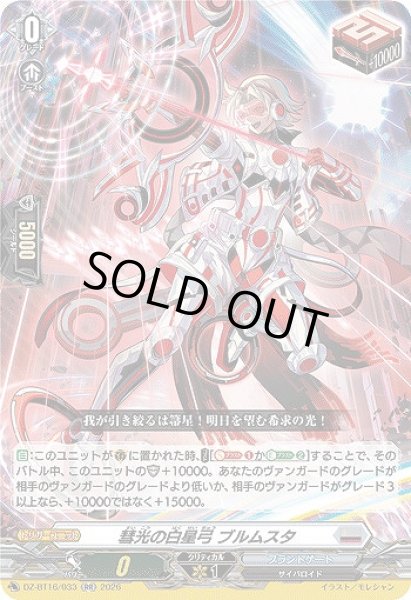 画像1: 【VG】彗光の白星弓 ブルムスタ【RR】DZ-BT16/033『ブラントゲート』 (1)