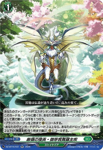 画像1: 【VG】厳嶺の俊英・御芽我舞羅主疾【RR】DZ-BT16/041『ストイケイア』 (1)