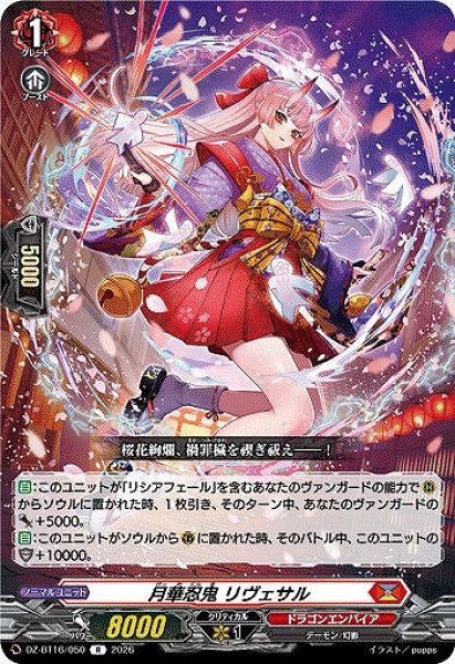 画像1: 【VG】月華忍鬼 リヴェサル【R】DZ-BT16/050『ドラゴンエンパイア』 (1)