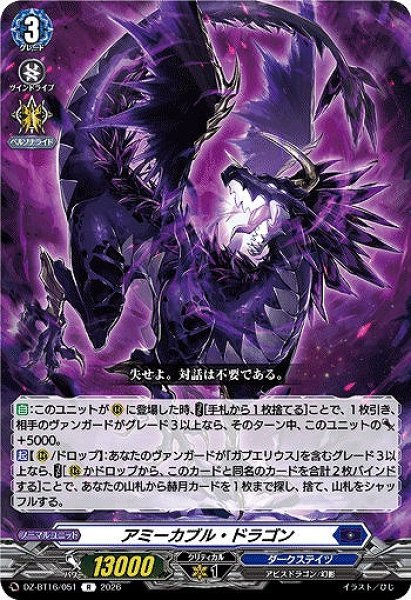 画像1: 【VG】アミーカブル・ドラゴン【R】DZ-BT16/051『ダークステイツ』 (1)