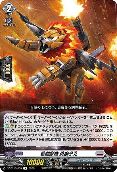 画像1: 【VG】戦闘獣機 炎獅子丸【R】DZ-BT16/055『ブラントゲート』 (1)