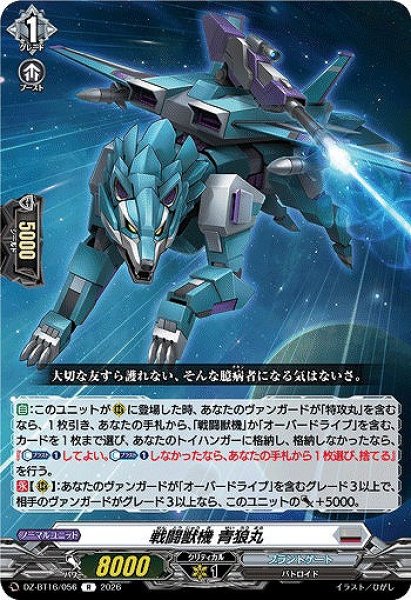 画像1: 【VG】戦闘獣機 青狼丸【R】DZ-BT16/056『ブラントゲート』 (1)