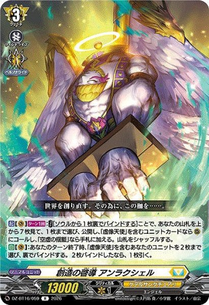 画像1: 【VG】創造の啓導 アンラクシェル【R】DZ-BT16/059『ケテルサンクチュアリ』 (1)