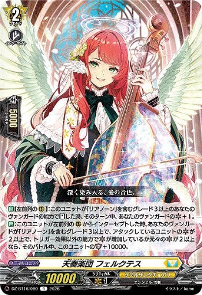 画像1: 【VG】天奏楽団 フェルクテス【R】DZ-BT16/060『ケテルサンクチュアリ』 (1)