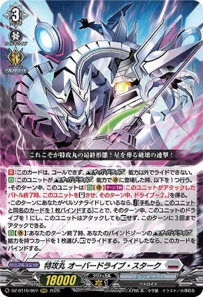 画像1: 【VG】特攻丸 オーバードライブ・スターク【RRR】DZ-BT16/007『ブラントゲート』 (1)
