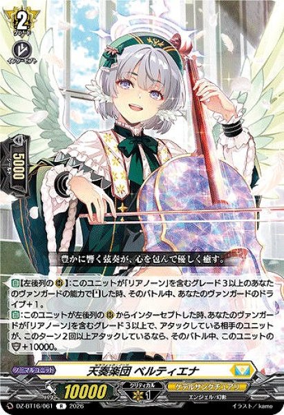 画像1: 【VG】天奏楽団 ベルティエナ【R】DZ-BT16/061『ケテルサンクチュアリ』 (1)