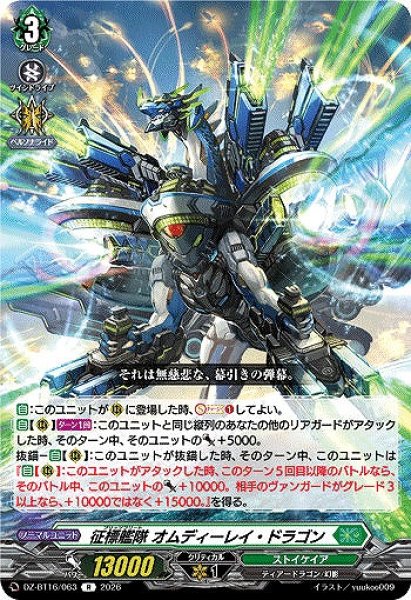 画像1: 【VG】征標艦隊 オムディーレイ・ドラゴン【R】DZ-BT16/063『ストイケイア』 (1)