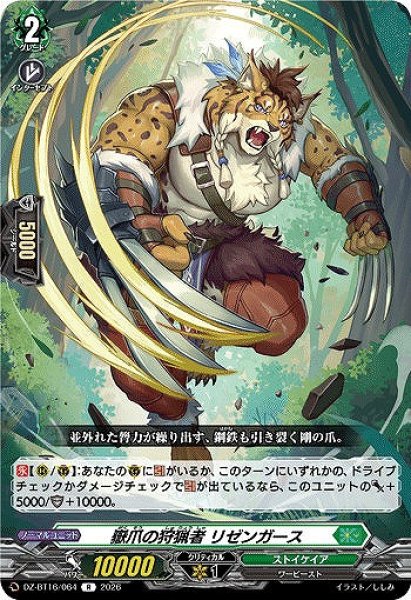 画像1: 【VG】嶽爪の狩猟者 リゼンガース【R】DZ-BT16/064『ストイケイア』 (1)