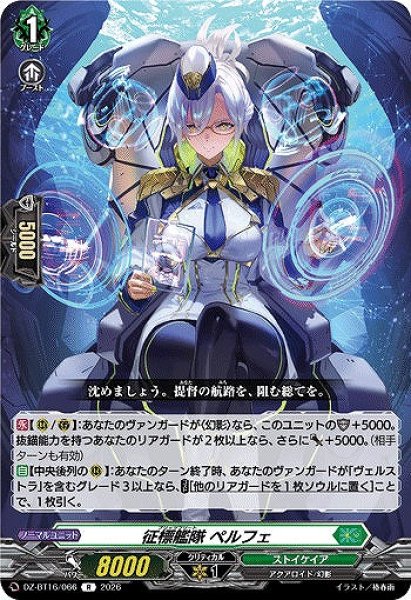 画像1: 【VG】征標艦隊 ペルフェ【R】DZ-BT16/066『ストイケイア』 (1)
