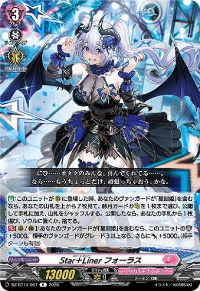 画像1: 【VG】Star＋Liner フォーラス【R】DZ-BT16/067『リリカルモナステリオ』 (1)