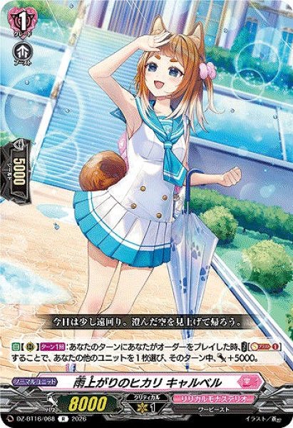画像1: 【VG】雨上がりのヒカリ キャルベル【R】DZ-BT16/068『リリカルモナステリオ』 (1)