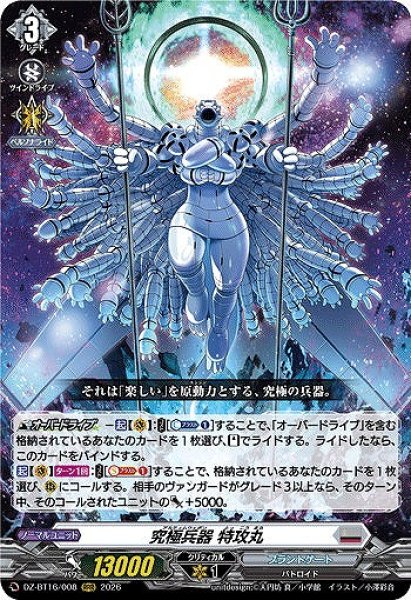 画像1: 【VG】究極兵器 特攻丸【RRR】DZ-BT16/008『ブラントゲート』 (1)