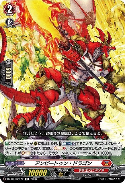VG】アンビートゥン・ドラゴン【C】DZ-BT16/072『ドラゴンエンパイア