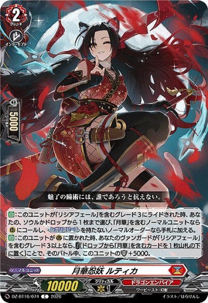 画像1: 【VG】月華忍妖 ルティカ【C】DZ-BT16/074『ドラゴンエンパイア』 (1)
