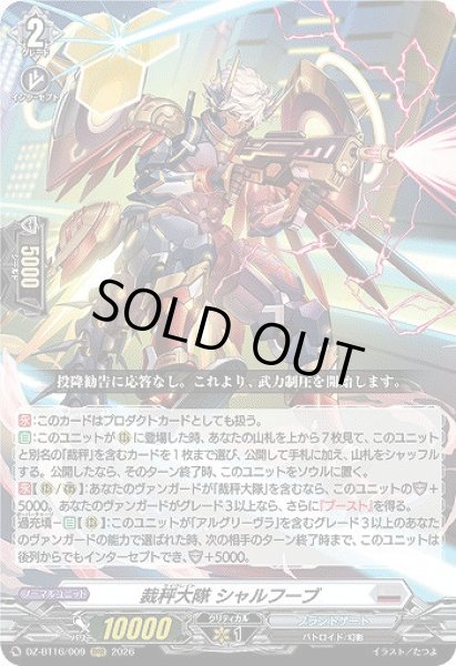 画像1: 【VG】裁秤大隊 シャルフーブ【RRR】DZ-BT16/009『ブラントゲート』 (1)