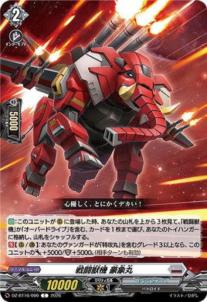 画像1: 【VG】戦闘獣機 豪象丸【C】DZ-BT16/090『ブラントゲート』 (1)