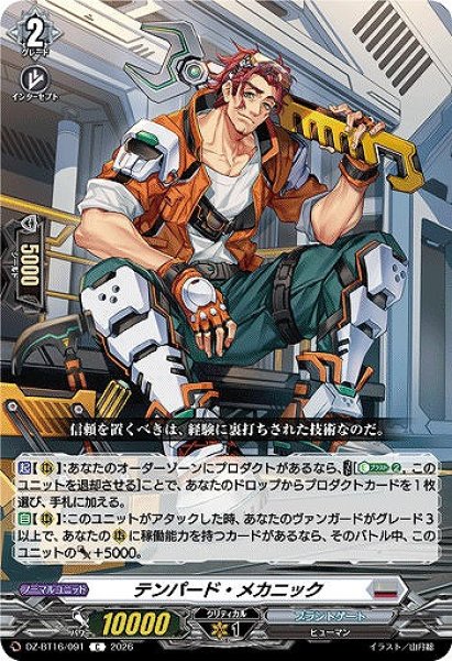 画像1: 【VG】テンパード・メカニック【C】DZ-BT16/091『ブラントゲート』 (1)