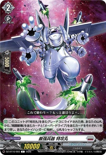 画像1: 【VG】最強兵器 特攻丸【C】DZ-BT16/093『ブラントゲート』 (1)