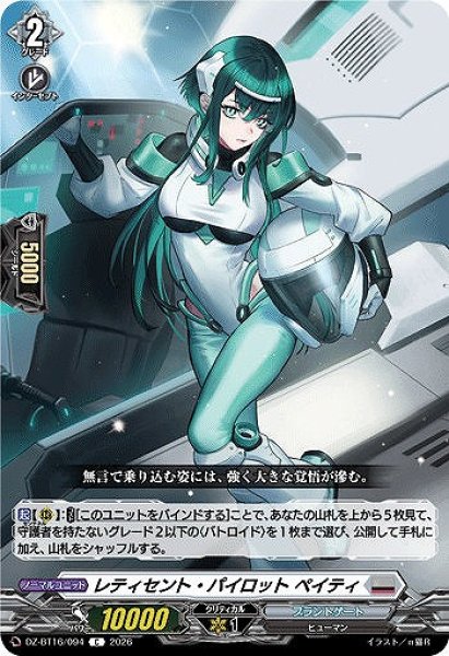 画像1: 【VG】レティセント・パイロット ペイティ【C】DZ-BT16/094『ブラントゲート』 (1)