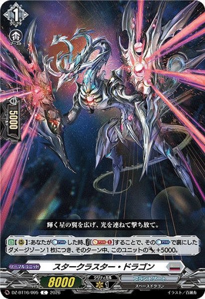 画像1: 【VG】スタークラスター・ドラゴン【C】DZ-BT16/095『ブラントゲート』 (1)