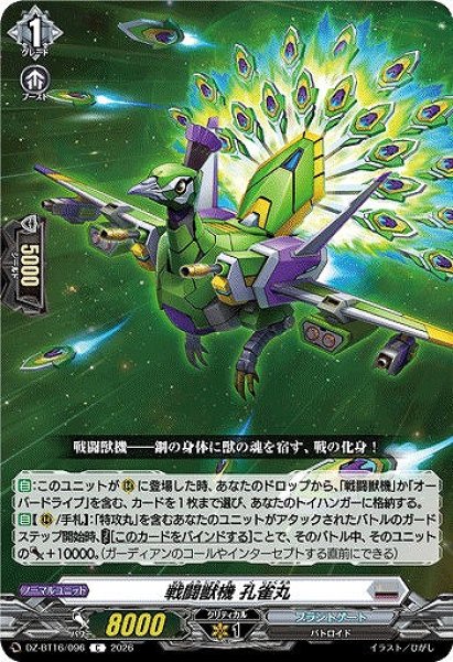画像1: 【VG】戦闘獣機 孔雀丸【C】DZ-BT16/096『ブラントゲート』 (1)