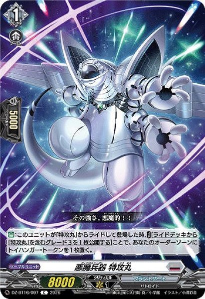 画像1: 【VG】悪魔兵器 特攻丸【C】DZ-BT16/097『ブラントゲート』 (1)