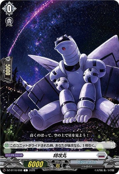 画像1: 【VG】特攻丸【C】DZ-BT16/098『ブラントゲート』 (1)