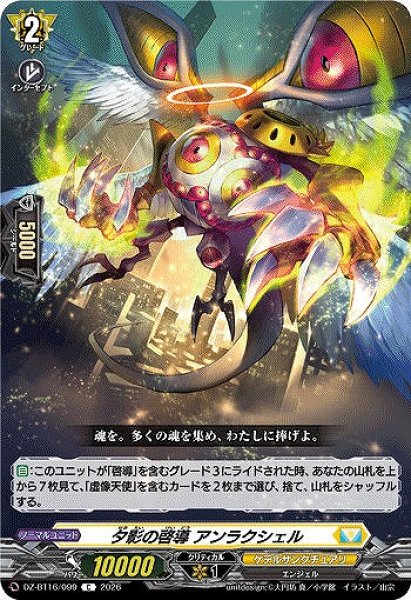 画像1: 【VG】夕影の啓導 アンラクシェル【C】DZ-BT16/099『ケテルサンクチュアリ』 (1)