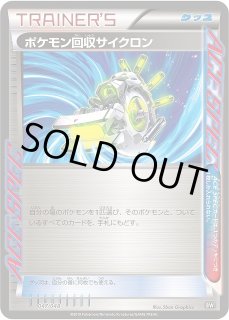 ポケカ】ポケモン回収サイクロン【-】BW-047（EX）ポケモン