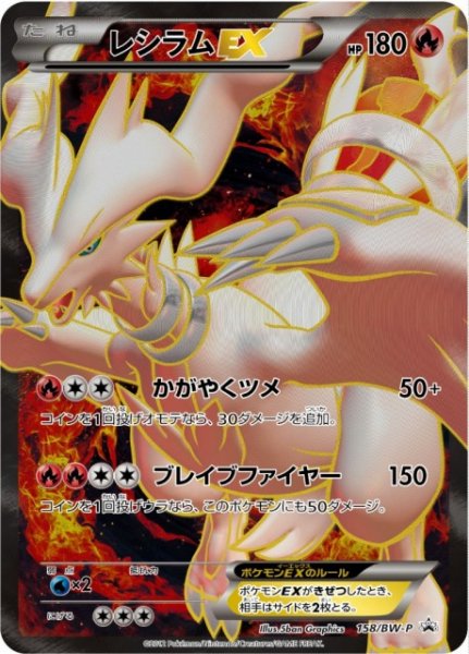 画像1: 【ポケカ】※プレイ用特価品※レシラム【-】PROMO-158/XW-P（EX） (1)