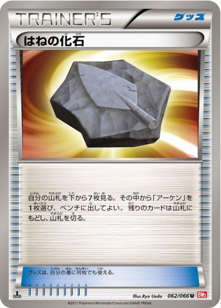画像1: 【ポケカ】はねの化石【U】BW2-062（EX） (1)