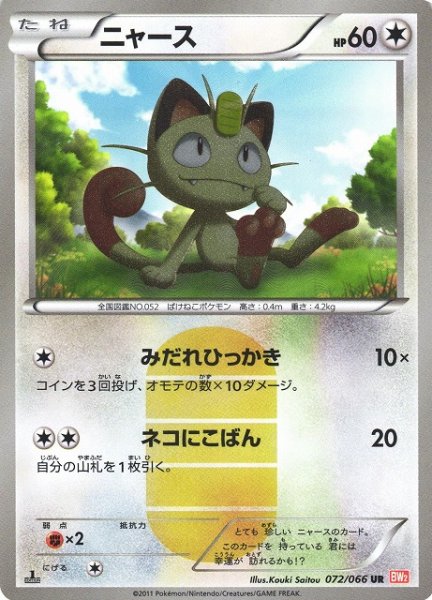 画像1: 【ポケカ】《キズ特価品：折れ》ニャース【UR】BW2-072(EX) (1)