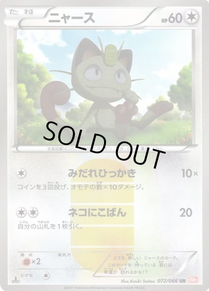 画像1: 【ポケカ】ニャース【UR】BW2-072(EX) (1)