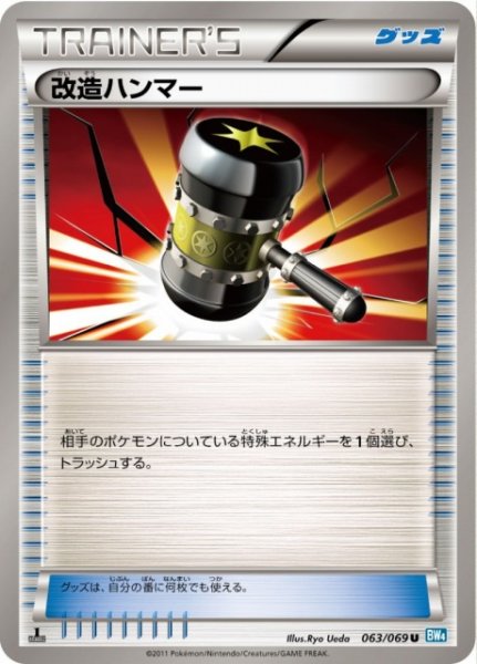 画像1: 【ポケカ】※プレイ用特価品※改造ハンマー【U】BW4-063（EX） (1)
