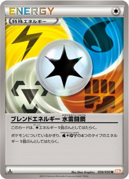 画像1: 《キズ特価品》【ポケカ】ブレンドエネルギー 水雷闘鋼【U】BW5-050（EX） (1)