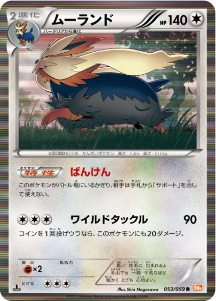 画像1: 【ポケカ】※プレイ用特価品※ムーランド【R】BW6-053(EX) (1)