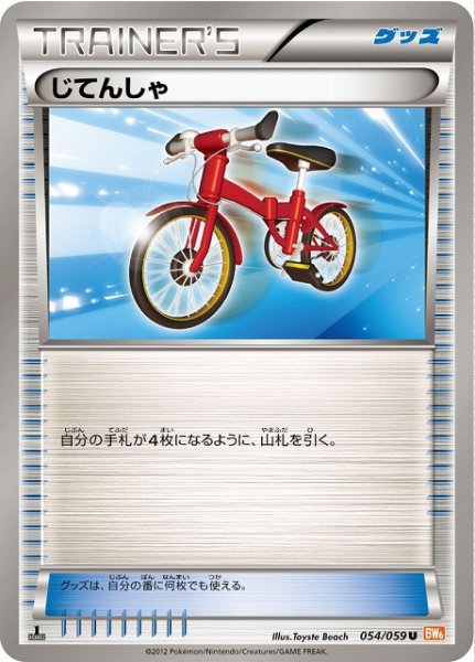 画像1: 【ポケカ】※プレイ用特価品※じてんしゃ【U】BW6-054（EX） (1)