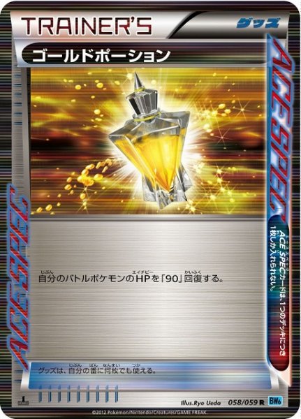 画像1: 《キズ特価品》【ポケカ】ゴールドポーション【R】BW6-058（EX） (1)