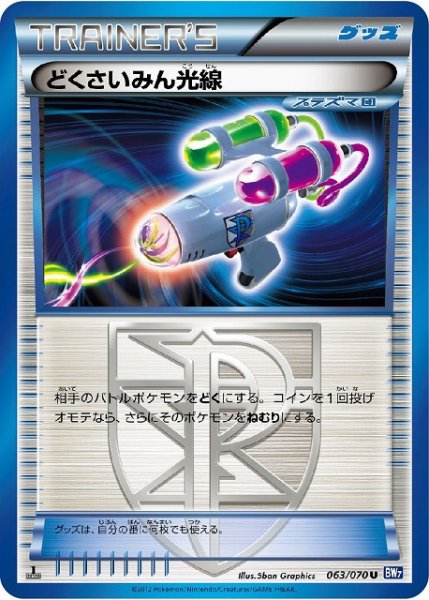 画像1: 【ポケカ】※プレイ用特価品※どくさいみん光線【U】BW7-063（EX） (1)