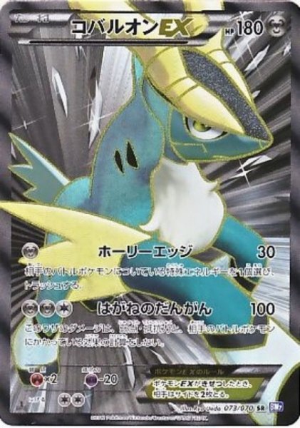画像1: 【ポケカ】コバルオンEX【SR】BW7-073(EX) (1)