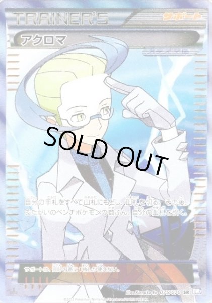 画像1: 【ポケカ】※プレイ用特価品※アクロマ【SR】BW7-075(EX) (1)